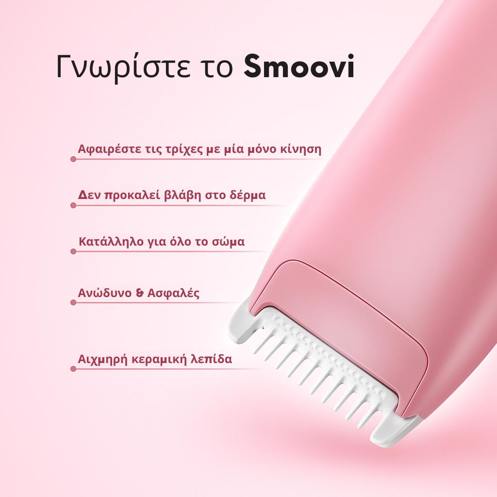 Ξυριστική Μηχανή Μπικίνι Smoovi 2.0